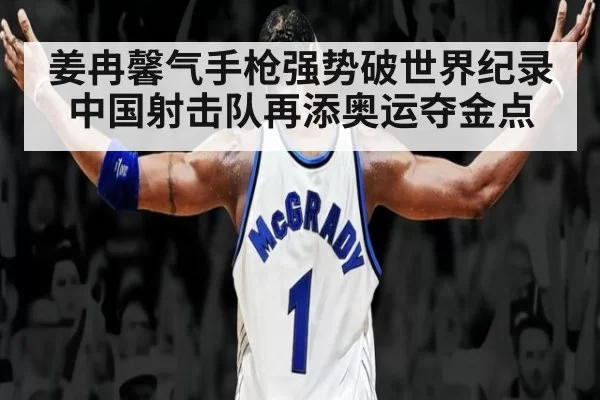 姜冉馨气手枪强势破世界纪录 中国射击队再添奥运夺金点