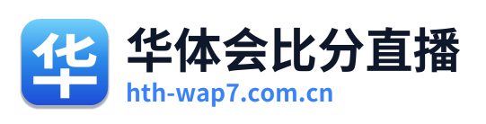 华体会比分直播